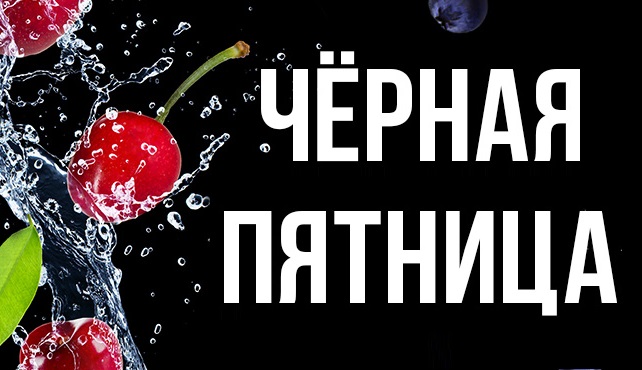 Продукты Дыши участвуют в акции «Черная пятница» на Wildberries!